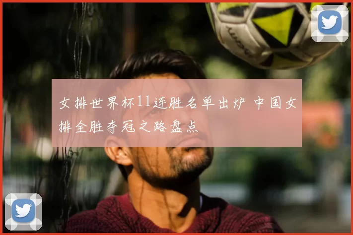 女排世界杯11连胜名单出炉 中国女排全胜夺冠之路盘点