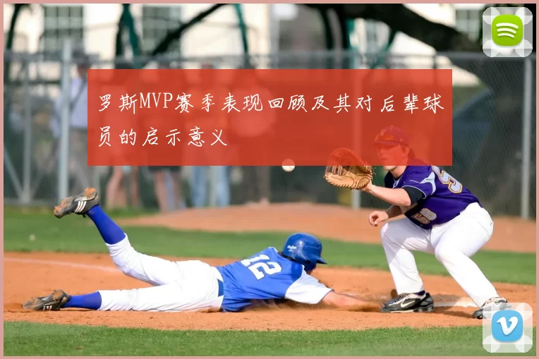 罗斯MVP赛季表现回顾及其对后辈球员的启示意义