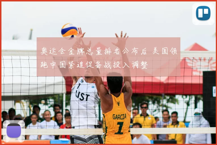 奥运会金牌总量排名公布后 美国领跑中国紧追促备战投入调整