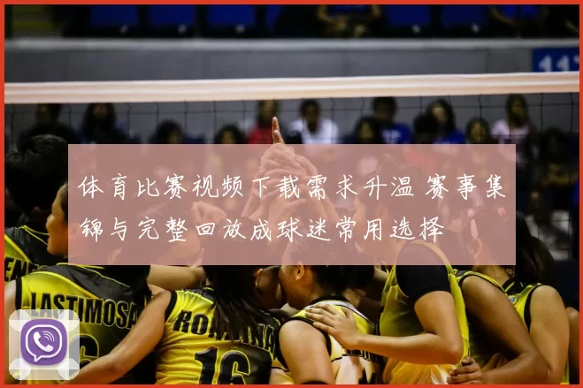 体育比赛视频下载需求升温 赛事集锦与完整回放成球迷常用选择