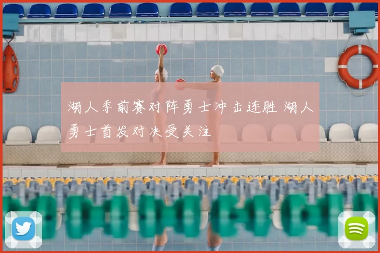 湖人季前赛对阵勇士冲击连胜 湖人勇士首发对决受关注