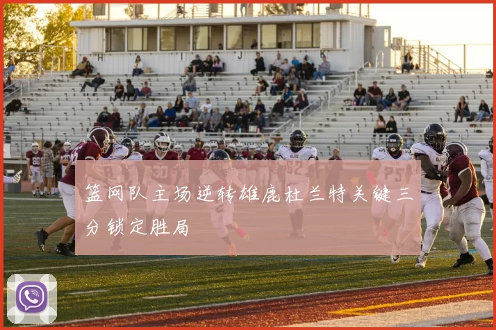 篮网队主场逆转雄鹿杜兰特关键三分锁定胜局