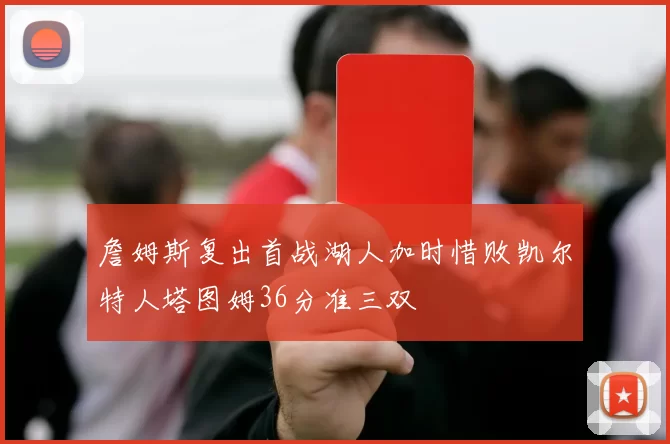 詹姆斯复出首战湖人加时惜败凯尔特人塔图姆36分准三双