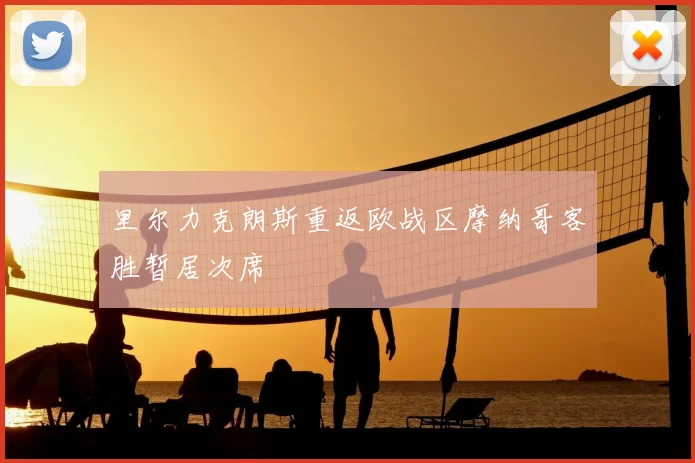 里尔力克朗斯重返欧战区摩纳哥客胜暂居次席