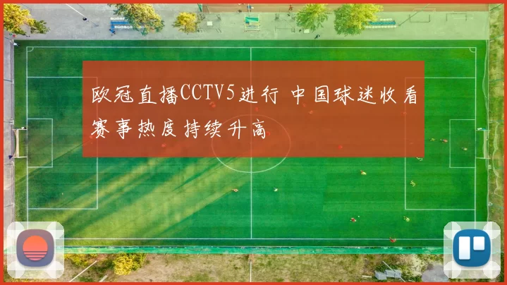 欧冠直播CCTV5进行 中国球迷收看赛事热度持续升高