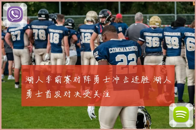 湖人季前赛对阵勇士冲击连胜 湖人勇士首发对决受关注