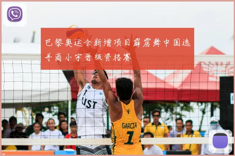 巴黎奥运会新增项目霹雳舞中国选手商小宇晋级资格赛