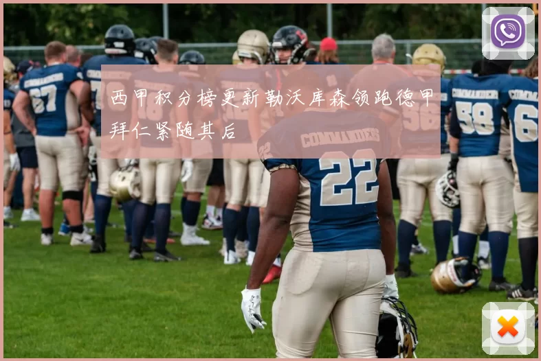 西甲积分榜更新勒沃库森领跑德甲拜仁紧随其后