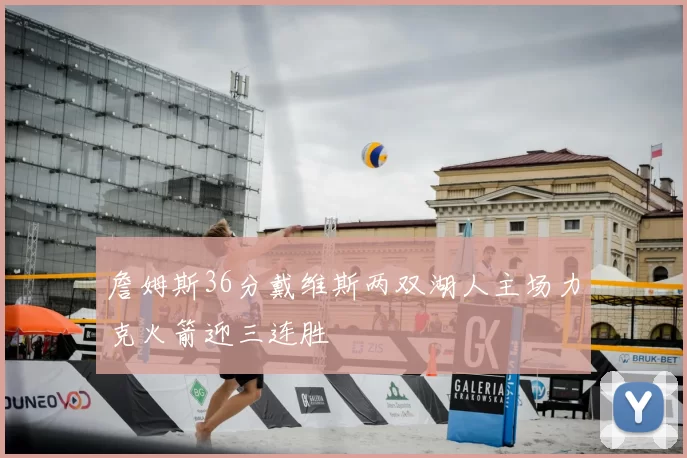 詹姆斯36分戴维斯两双湖人主场力克火箭迎三连胜