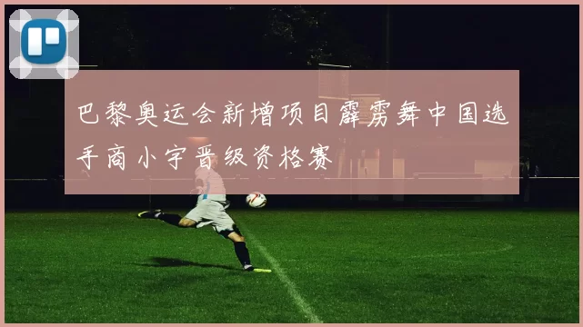 巴黎奥运会新增项目霹雳舞中国选手商小宇晋级资格赛