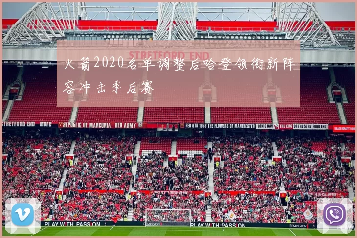 火箭2020名单调整后哈登领衔新阵容冲击季后赛