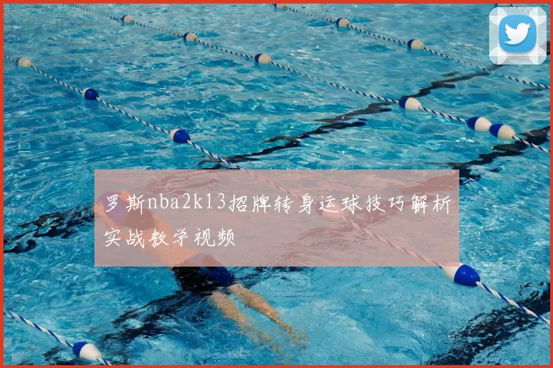 罗斯nba2k13招牌转身运球技巧解析实战教学视频