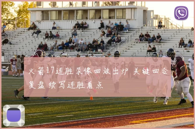 火箭17连胜录像回放出炉 关键回合复盘 续写连胜看点