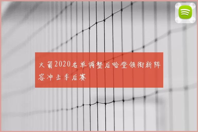 火箭2020名单调整后哈登领衔新阵容冲击季后赛