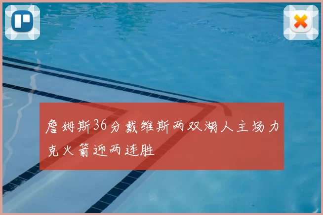 詹姆斯36分戴维斯两双湖人主场力克火箭迎两连胜