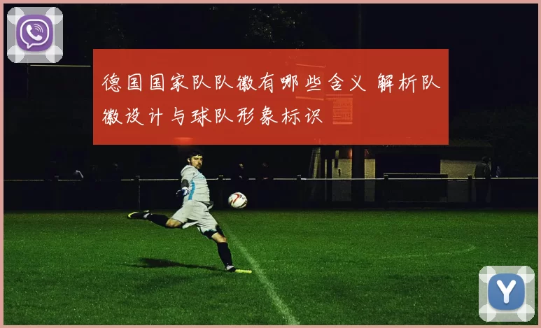 德国国家队队徽有哪些含义 解析队徽设计与球队形象标识