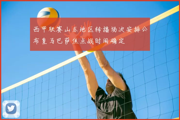 西甲联赛山东地区转播场次安排公布皇马巴萨焦点战时间确定